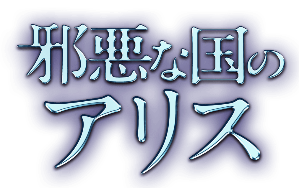 邪悪な国のアリス